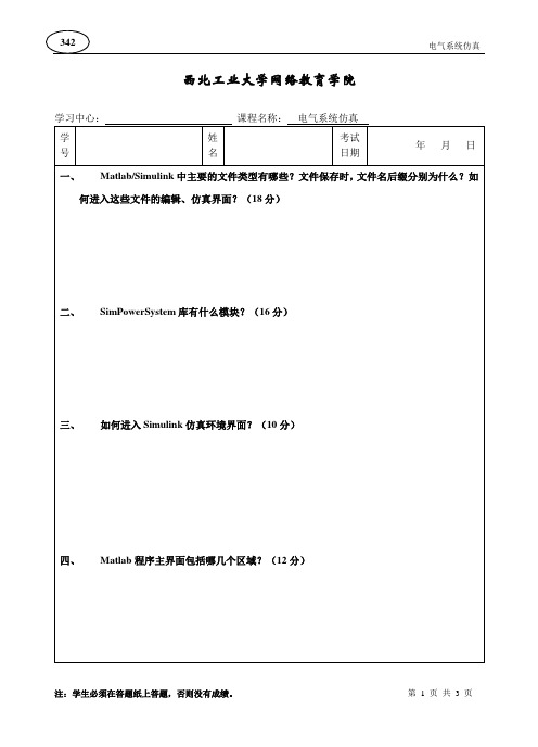 [西北工业大学]《电气系统仿真》期末试题