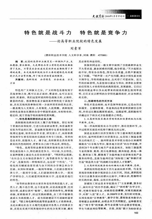 特色就是战斗力特色就是竞争力——论高等职业院校的特色发展