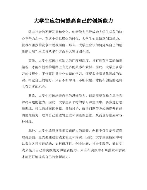 大学生应如何提高自己的创新能力