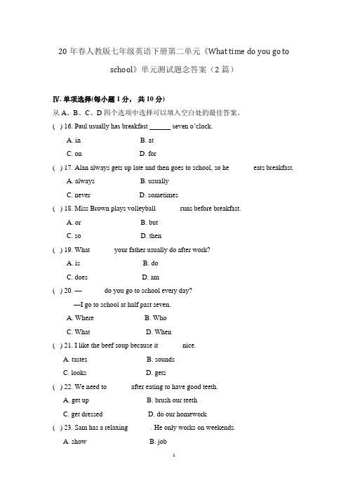 20年春人教版七年级英语下册第二单元《What time do you go to school》单元测试题念答案(2篇)