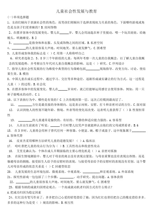 儿童社会性发展与教育复习资料