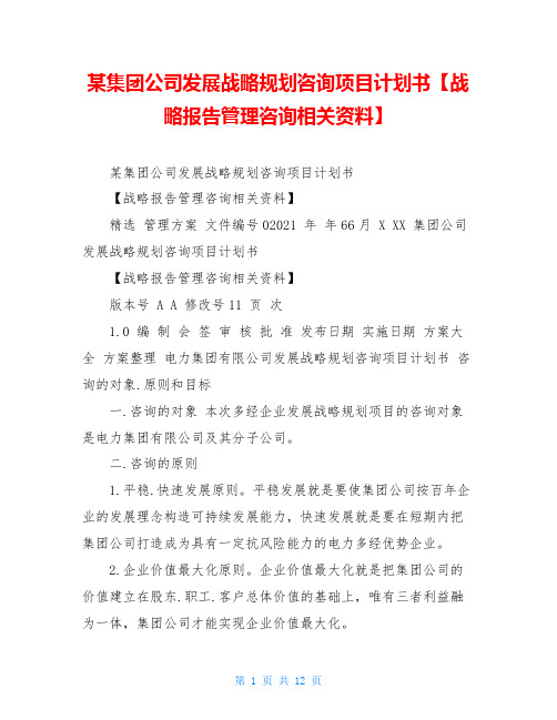 某集团公司发展战略规划咨询项目计划书【战略报告管理咨询相关资料】