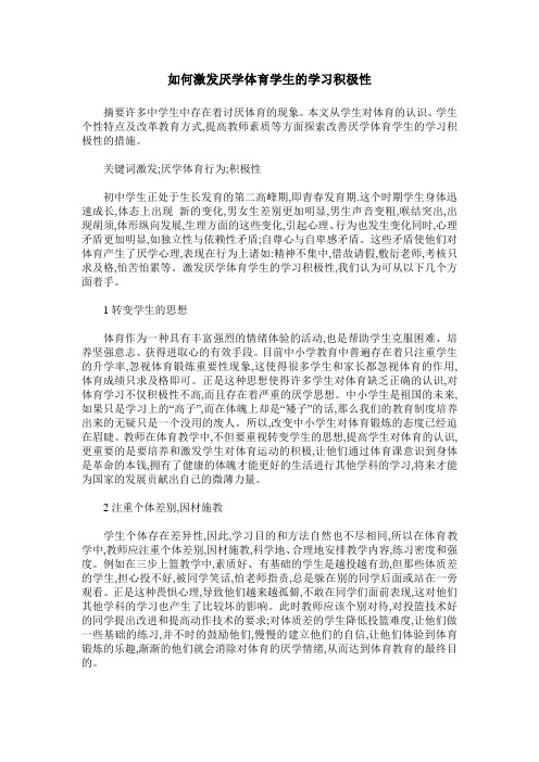 如何激发厌学体育学生的学习积极性