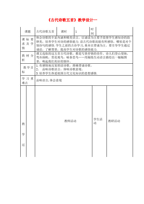 六年级语文上册第三单元18古代诗歌五首教学设计一鲁教