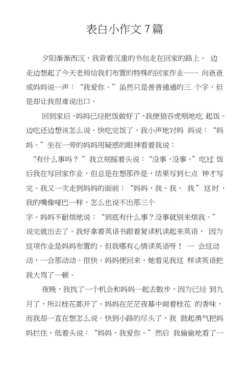 表白小作文7篇.docx