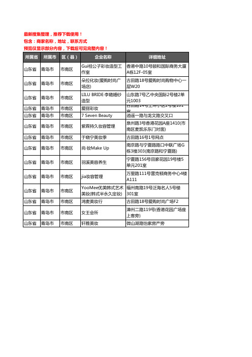 新版山东省青岛市市南区彩妆企业公司商家户名录单联系方式地址大全14家