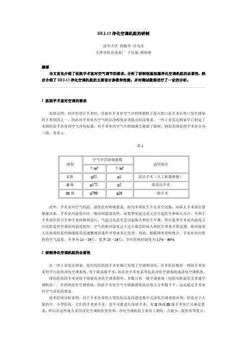 HFJ-13净化空调机组的研制