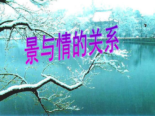 诗词鉴赏-景与情关系整理