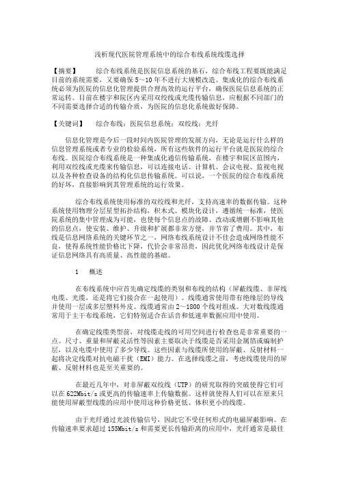 浅析现代医院管理系统中的综合布线系统线缆选择