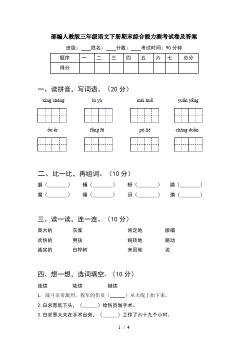 部编人教版三年级语文下册期末综合能力测考试卷及答案