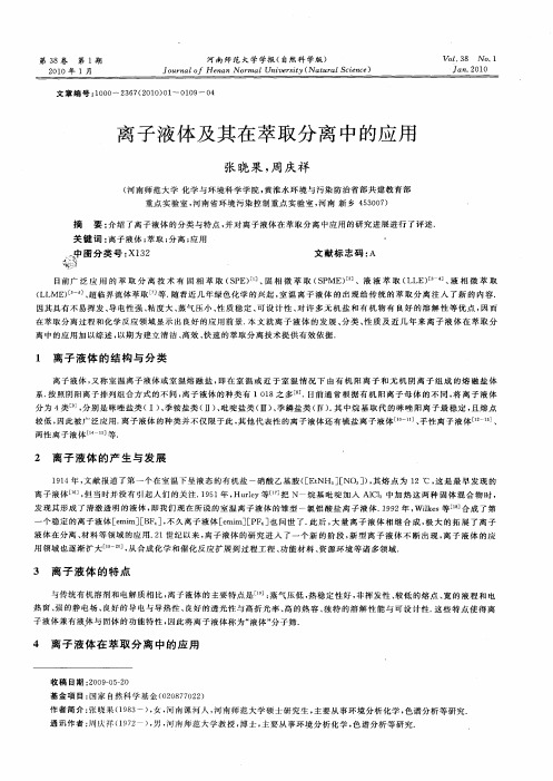 离子液体及其在萃取分离中的应用