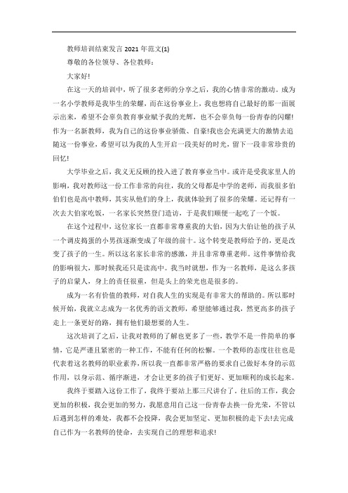 教师培训结束发言5篇