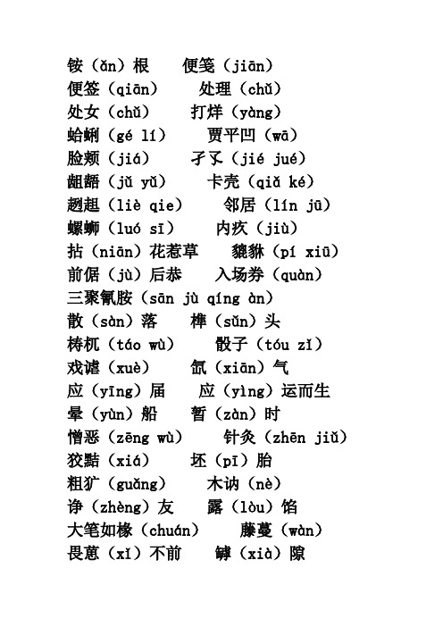 高中常见字字音.