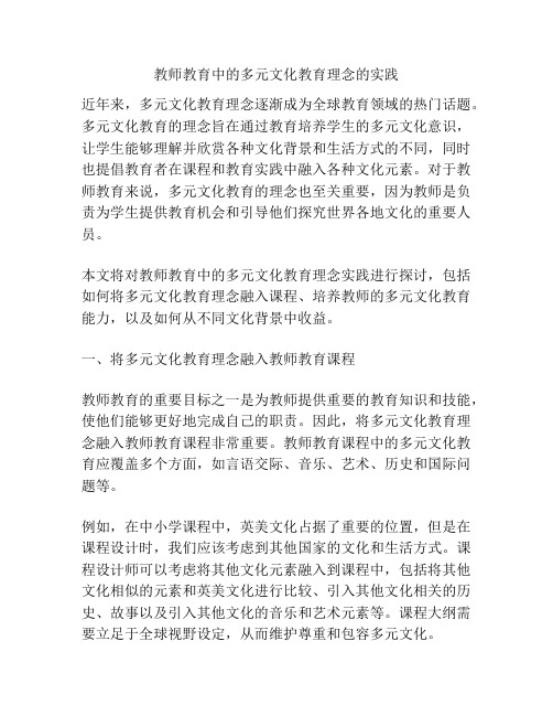 教师教育中的多元文化教育理念的实践