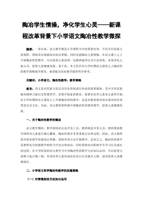 陶冶学生情操，净化学生心灵——新课程改革背景下小学语文陶冶性教学微探