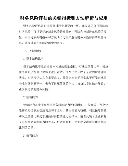 财务风险评估的关键指标和方法解析与应用