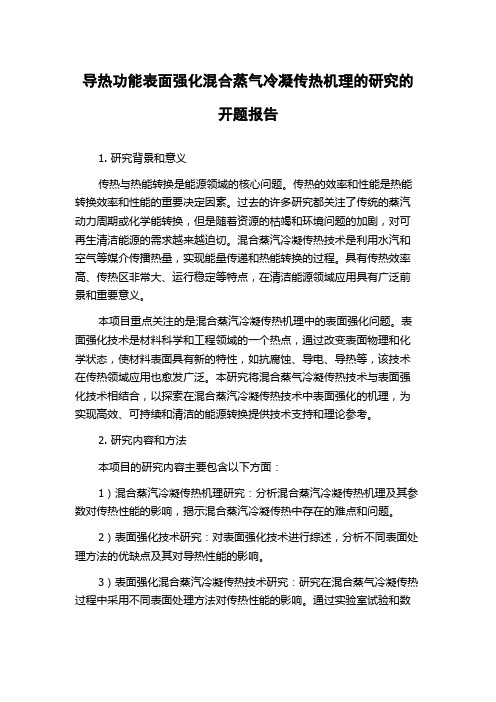 导热功能表面强化混合蒸气冷凝传热机理的研究的开题报告