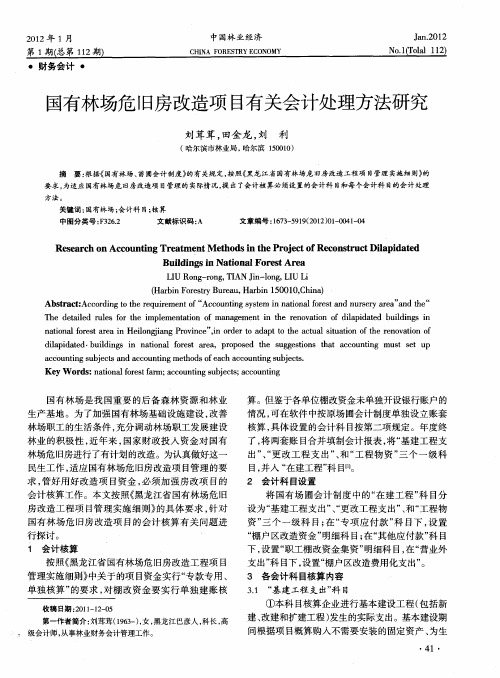 国有林场危旧房改造项目有关会计处理方法研究