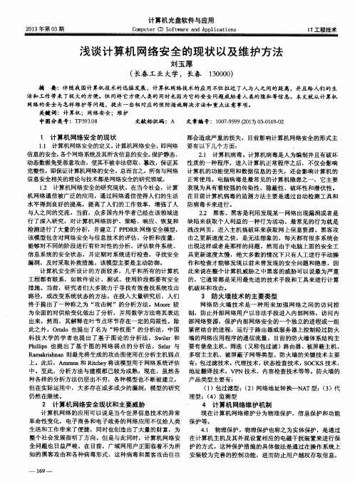 浅谈计算机网络安全的现状以及维护方法