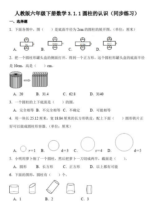 人教版六年级下册数学3.1.1圆柱的认识(同步练习)(带答案)