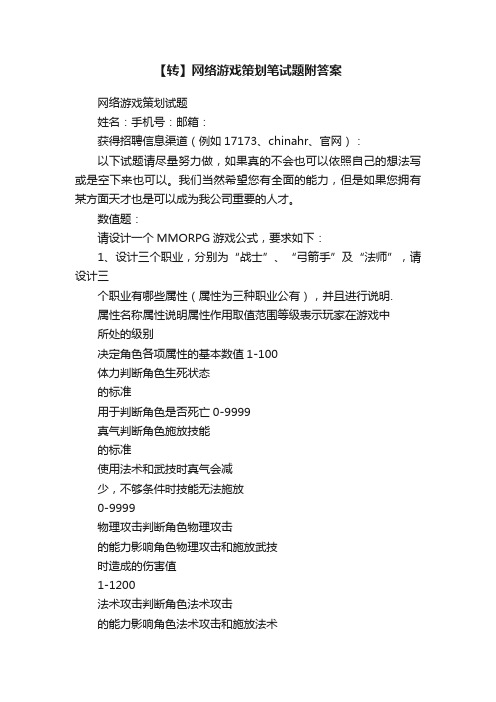 【转】网络游戏策划笔试题附答案