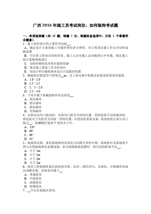 广西2016年施工员考试岗位:如何装饰考试题