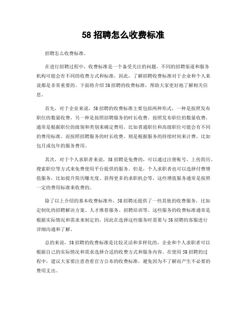 58招聘怎么收费标准