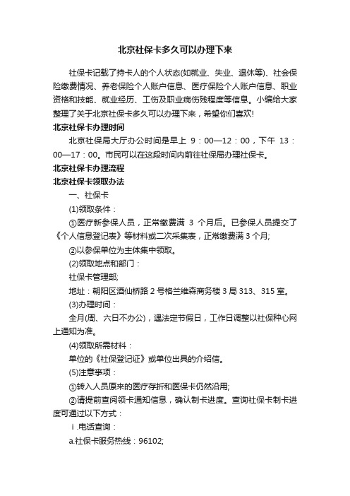 北京社保卡多久可以办理下来