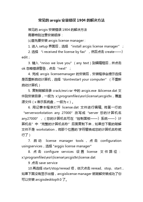 常见的arcgis安装错误1904的解决方法