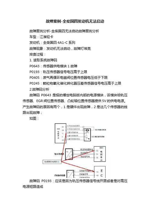 故障案例-全柴国四发动机无法启动