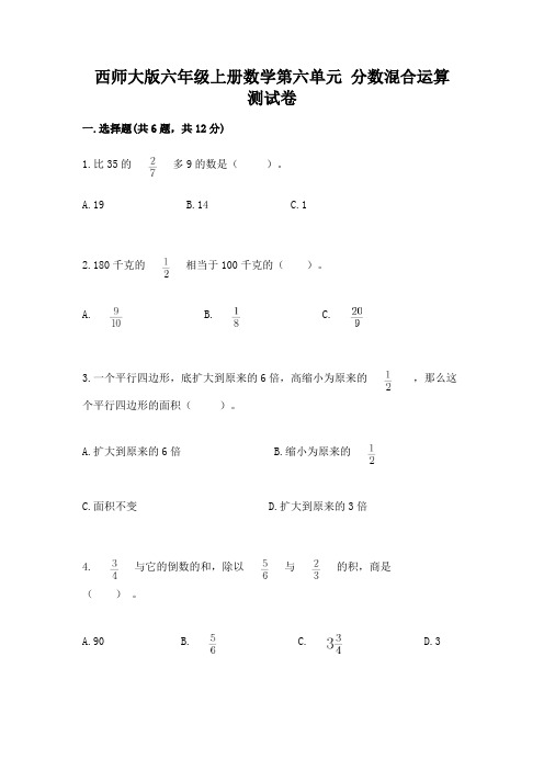 西师大版六年级上册数学第六单元 分数混合运算 测试卷及完整答案【全国通用】