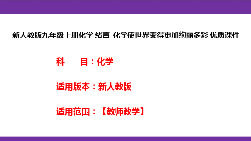 新人教版九年级上册化学绪言化学使世界变得更加绚丽多彩优质课件