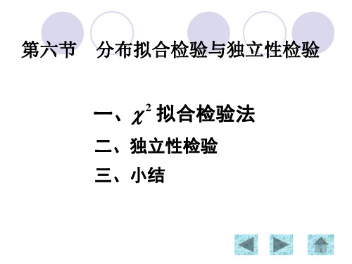 8.6分布拟合检验与独立性检验