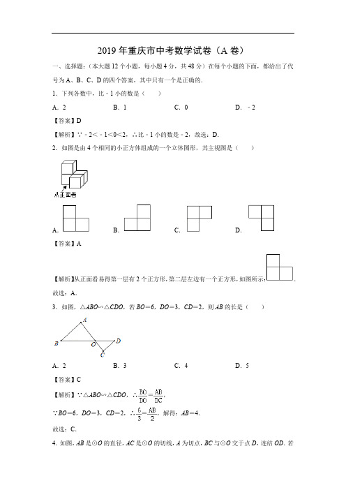 【数学】2019年重庆市中考真题(A卷)(解析版)