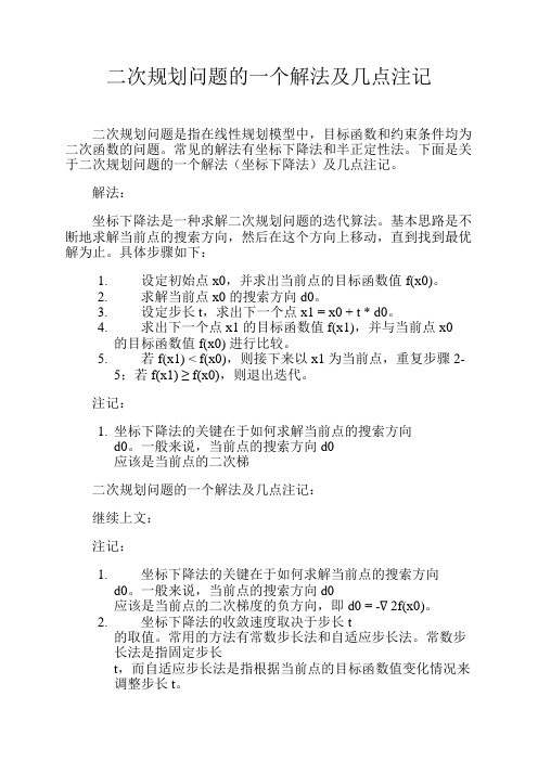 二次规划问题的一个解法及几点注记