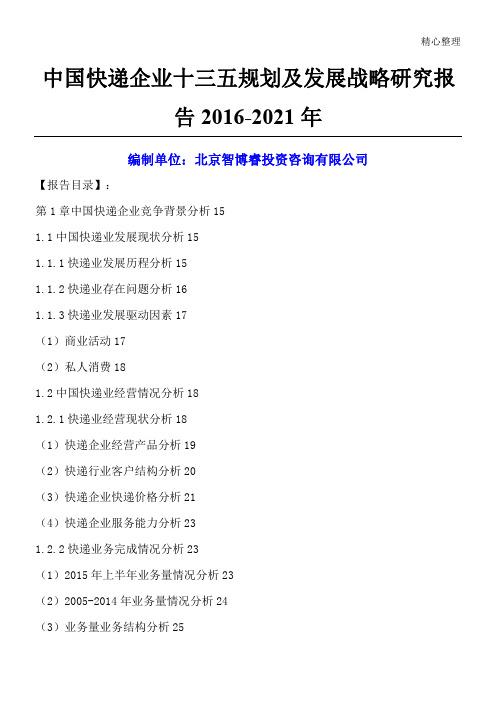 中国快递企业十三五规划及发展战略研究报告XXXX-2021年