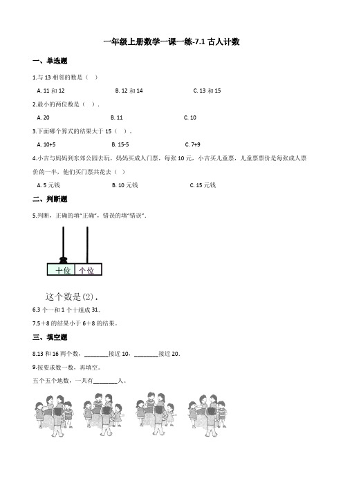 一年级上册数学一课一练7.1古人计数 北师大版(含解析)