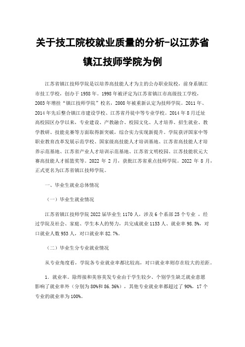 关于技工院校就业质量的分析-以江苏省镇江技师学院为例