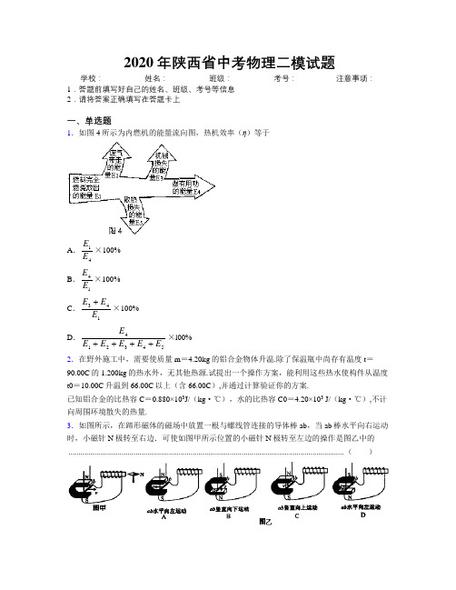 2020年陕西省中考物理二模试题附解析