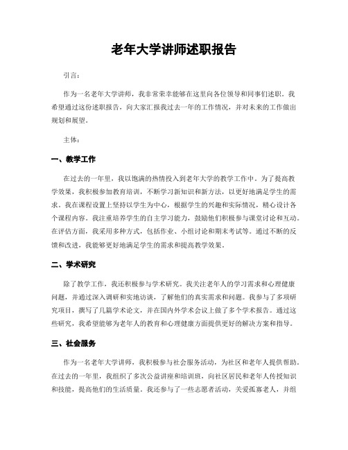 老年大学讲师述职报告