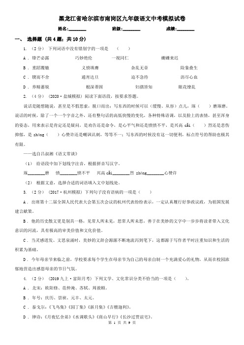 黑龙江省哈尔滨市南岗区九年级语文中考模拟试卷