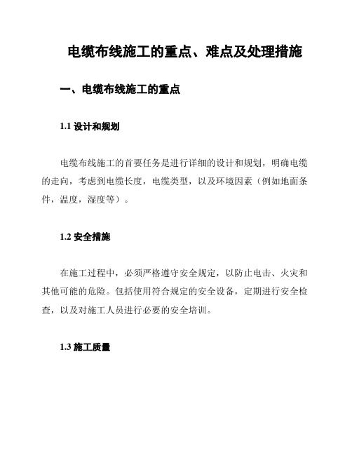 电缆布线施工的重点、难点及处理措施