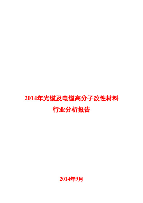 2014年光缆及电缆高分子改性材料行业分析报告