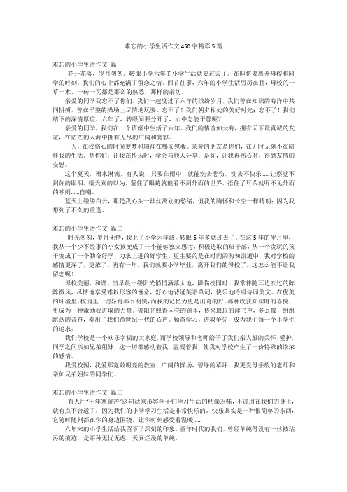 难忘的小学生活作文450字精彩5篇