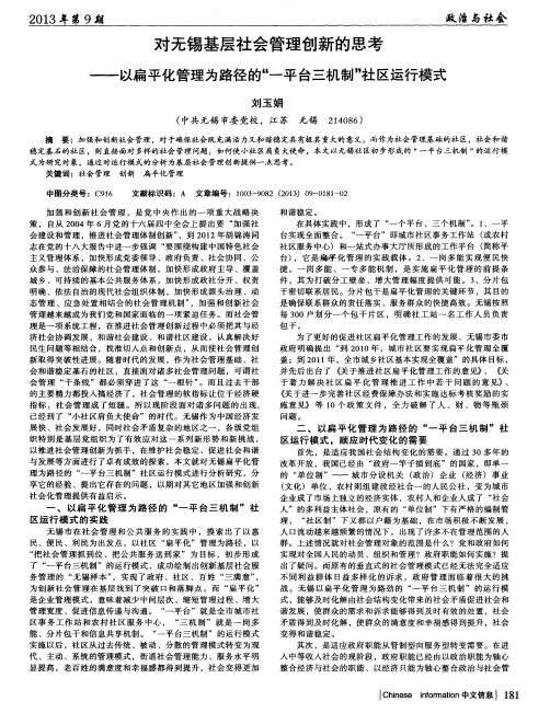 对无锡基层社会管理创新的思考——以扁平化管理为路径的“一平台三机制”社区运行模式