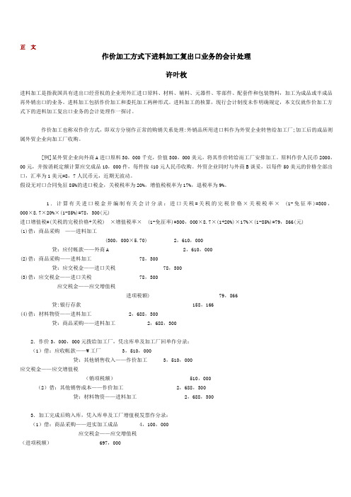 作价加工方式下进料加工复出口业和的会计处理