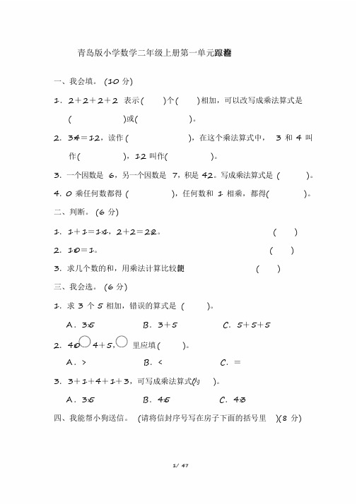 2020年青岛版小学数学二年级上册单元跟踪测试题及答案全册