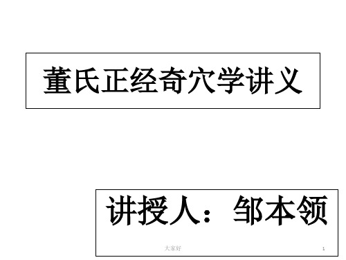 董氏正经奇穴学讲义 PPT