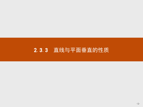 2021版高中数学人教A版必修2课件:2.3.3 直线与平面垂直的性质