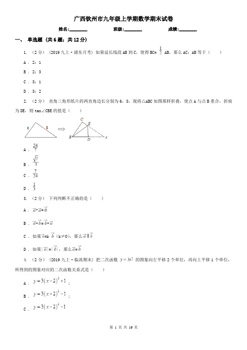 广西钦州市九年级上学期数学期末试卷